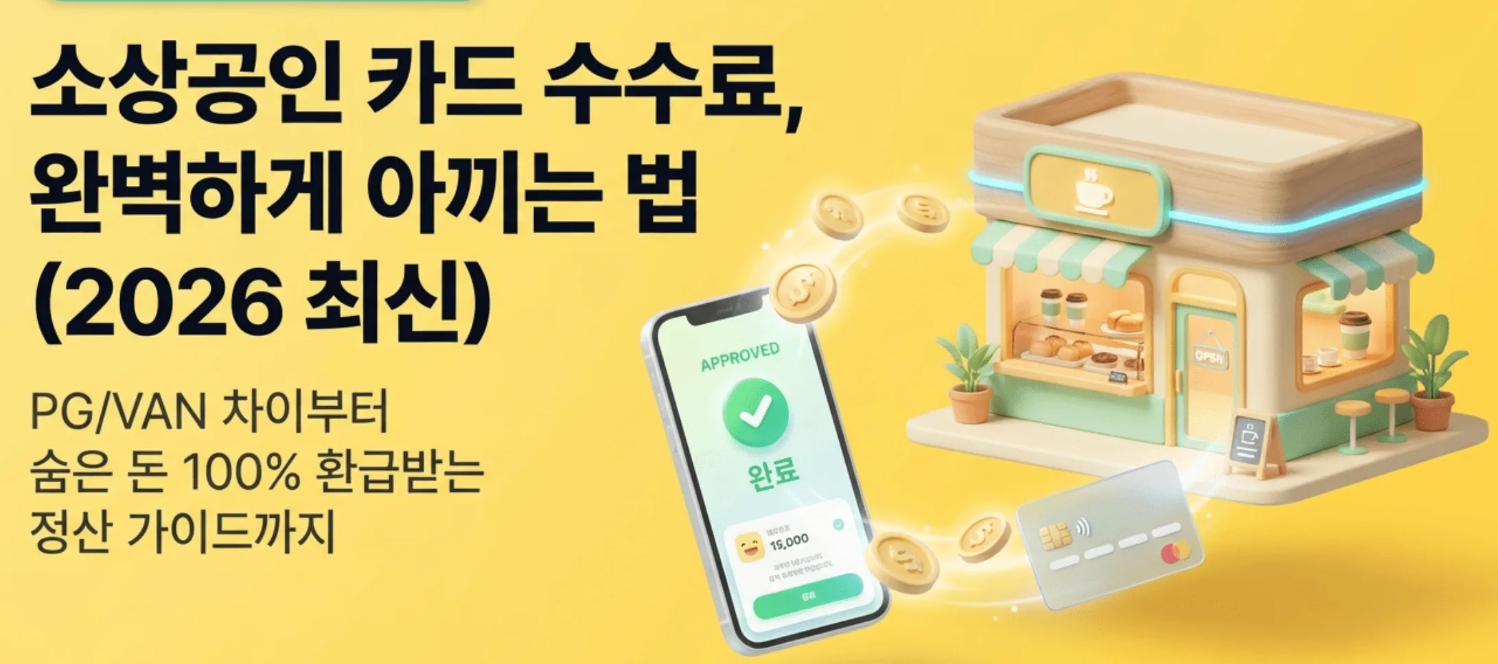 소상공인 카드 수수료 절감 방법을 안내하는 대표 이미지. 카페 매장과 카드 결제 승인 화면이 함께 표현되어 있으며 PG사와 VAN사의 차이부터 숨은 환급금 100% 돌려받는 방법 그리고 정산주기 관리 가이드까지 2026년 최신 기준으로 소상공인 신용카드 수수료율 구조와 카드 수수료 인하 혜택을 한눈에 보여주는 블로그 글의 핵심 내용을 시각적으로 전달하는 대표 이미지