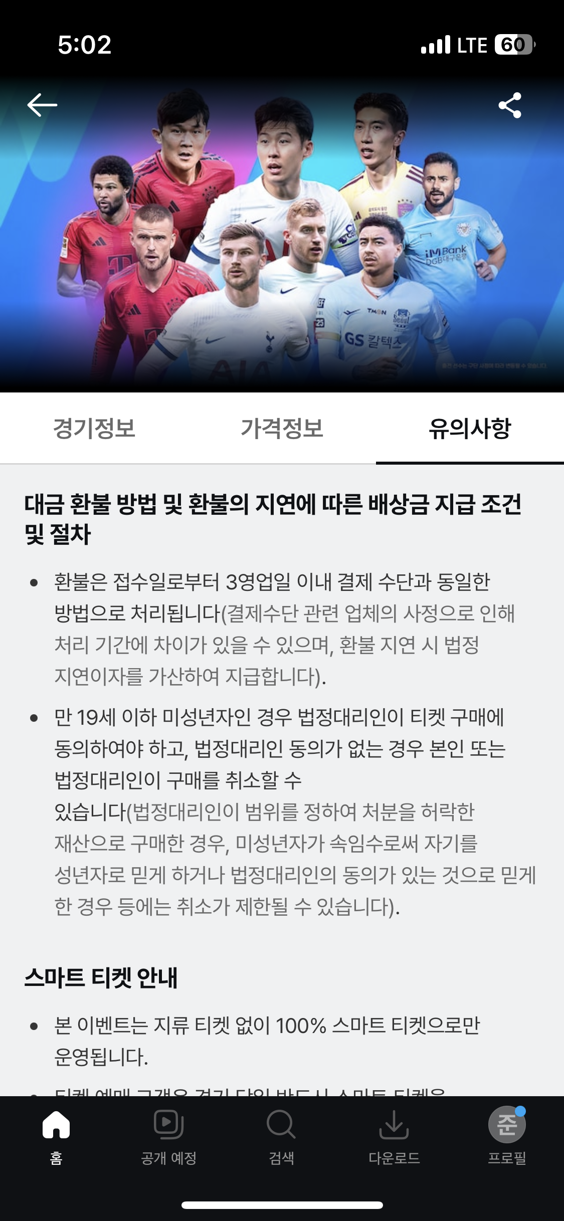 토트넘 뮌헨 티켓팅