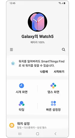 모바일 기기에서 웨어러블 기기를 처음 연결할 경우