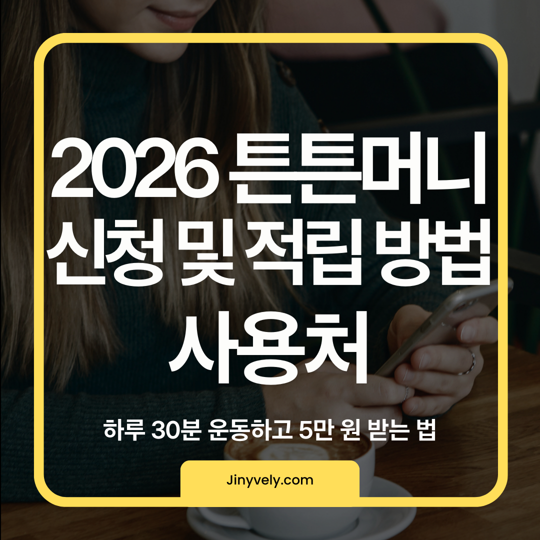 2026년 튼튼머니 스포츠활동 인센티브 사업 시행 1인당 연간 최대 50,000포인트 혜택 및 만 4세 이상 참여 조건 안내