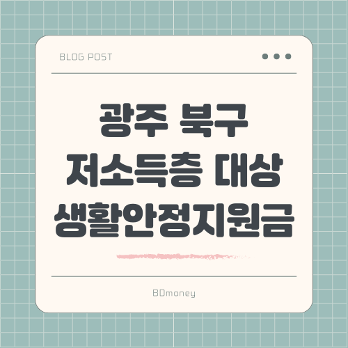 광주 북구 저소득층 대상 생활안정지원금