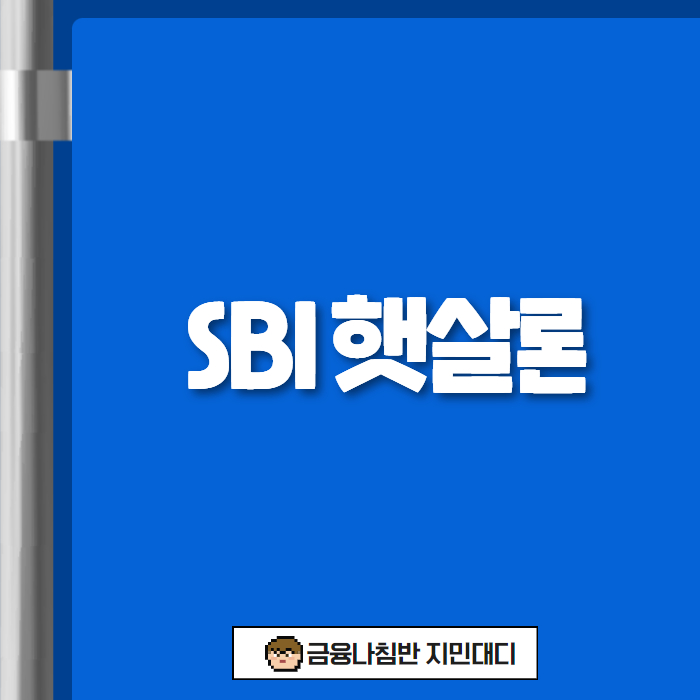 SBI 햇살론 01
