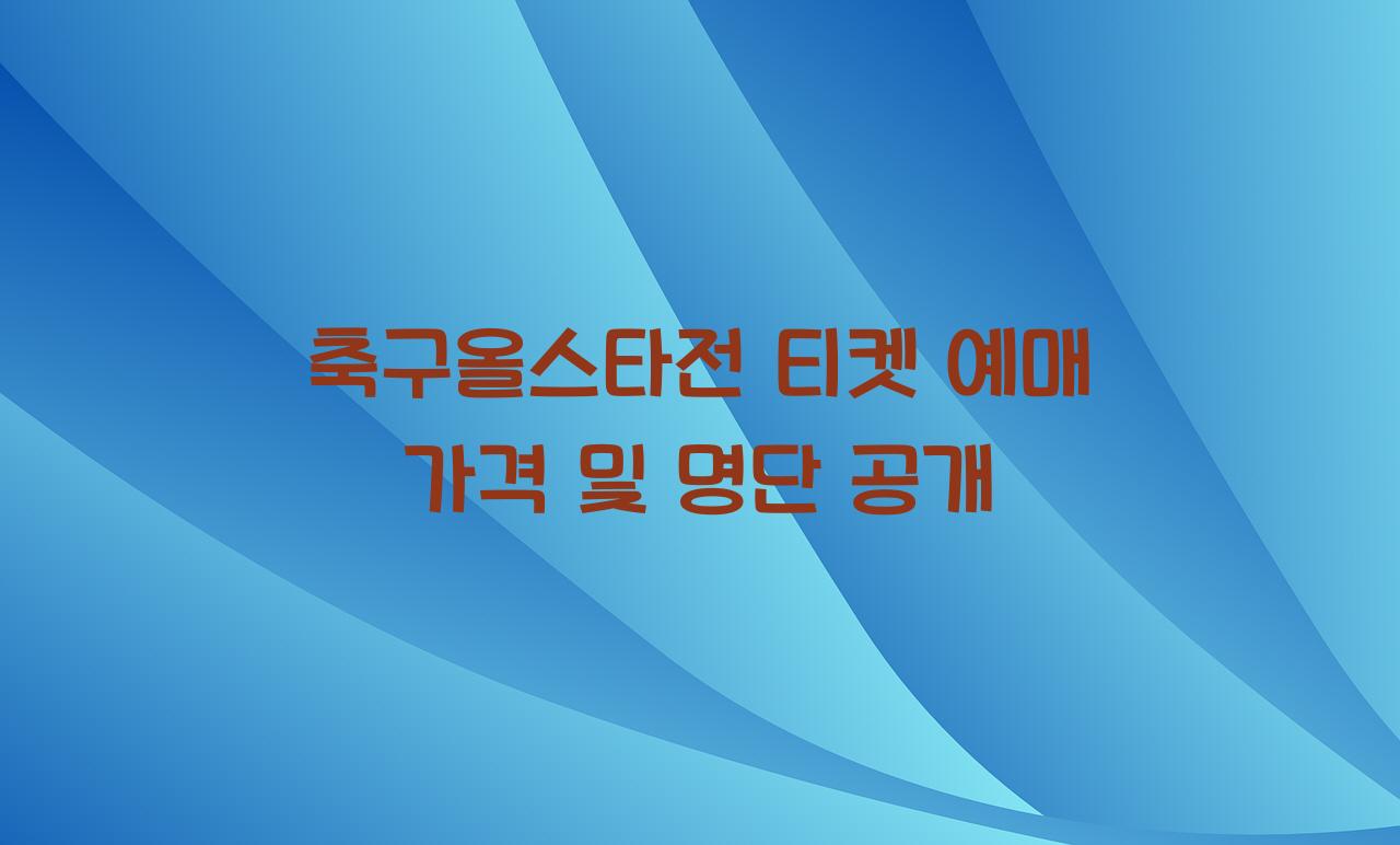 축구올스타전