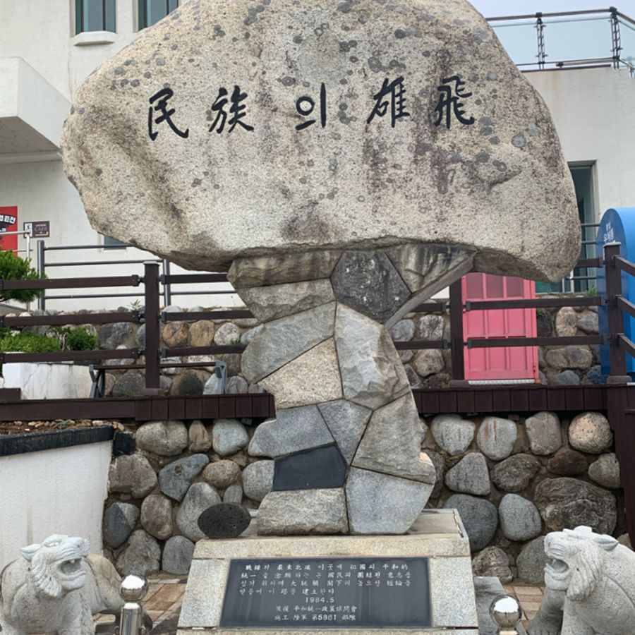 통일전망대