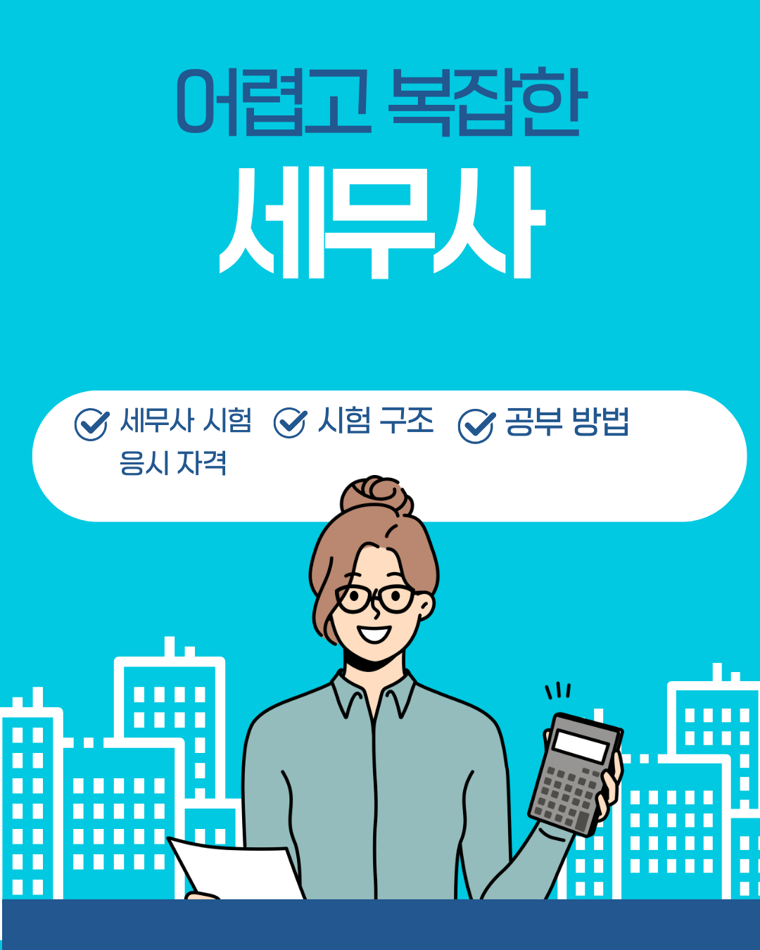 세무사 자격증, 취득 조건부터 공부법까지 총정리!