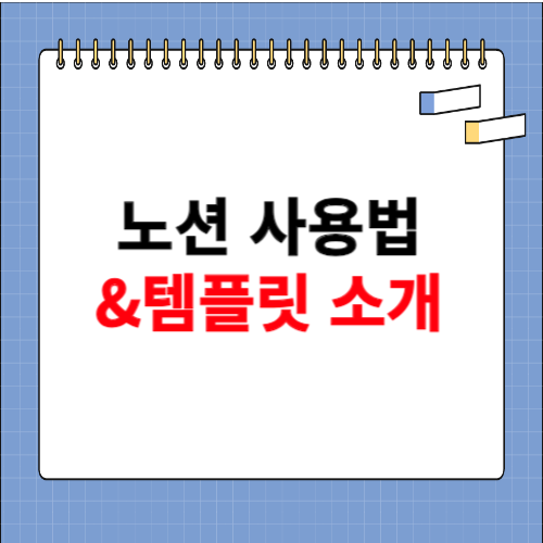 노션 사용법