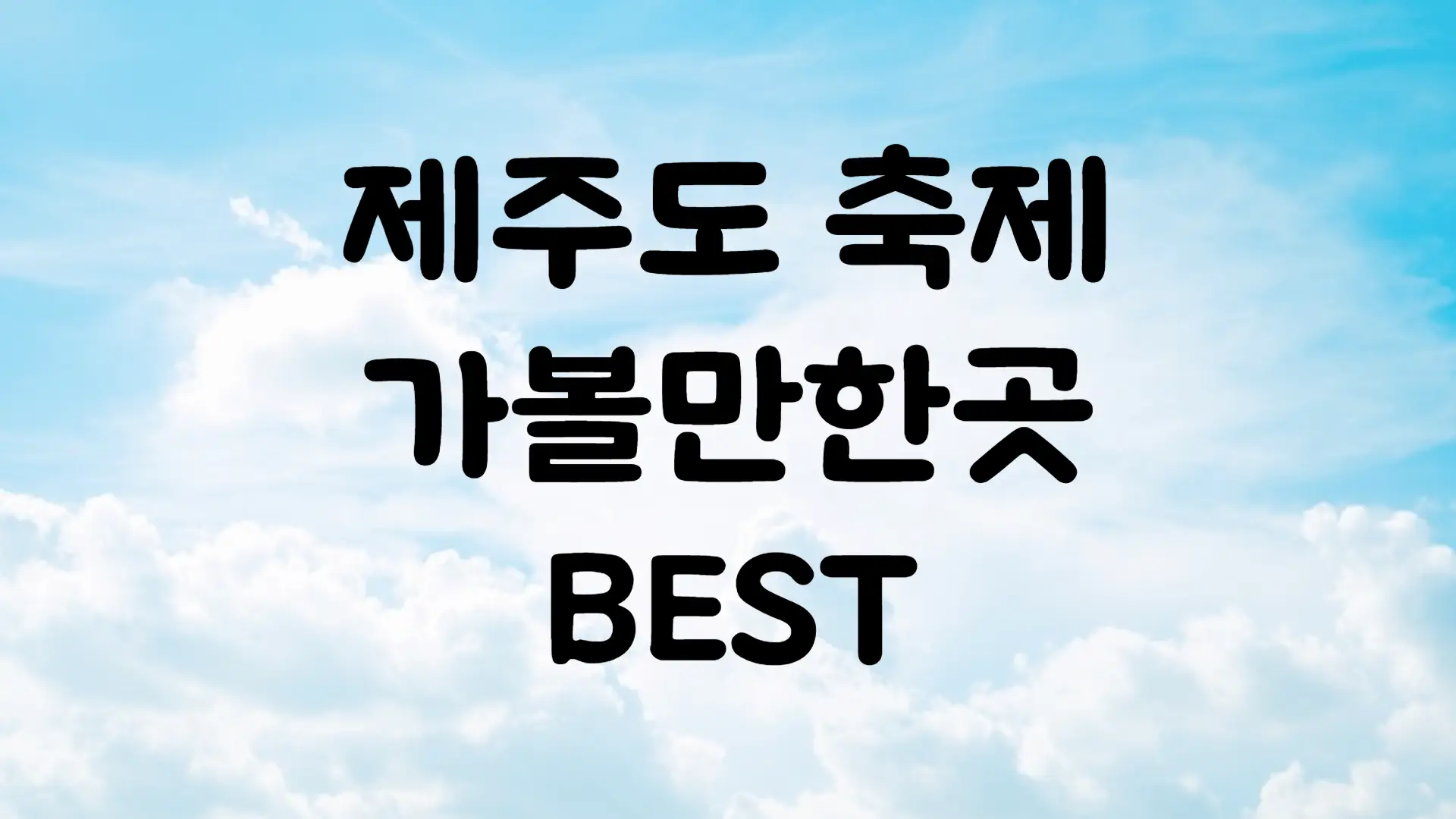 7월 축제 일정 제주도 가볼만한곳 BEST