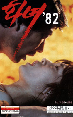 화녀82 포스터
