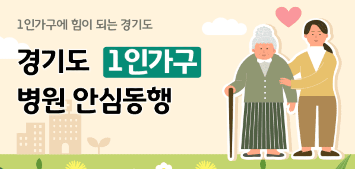 경기도 1인가구 병원안심동행 신청방법 대상자 및 지원 내용
