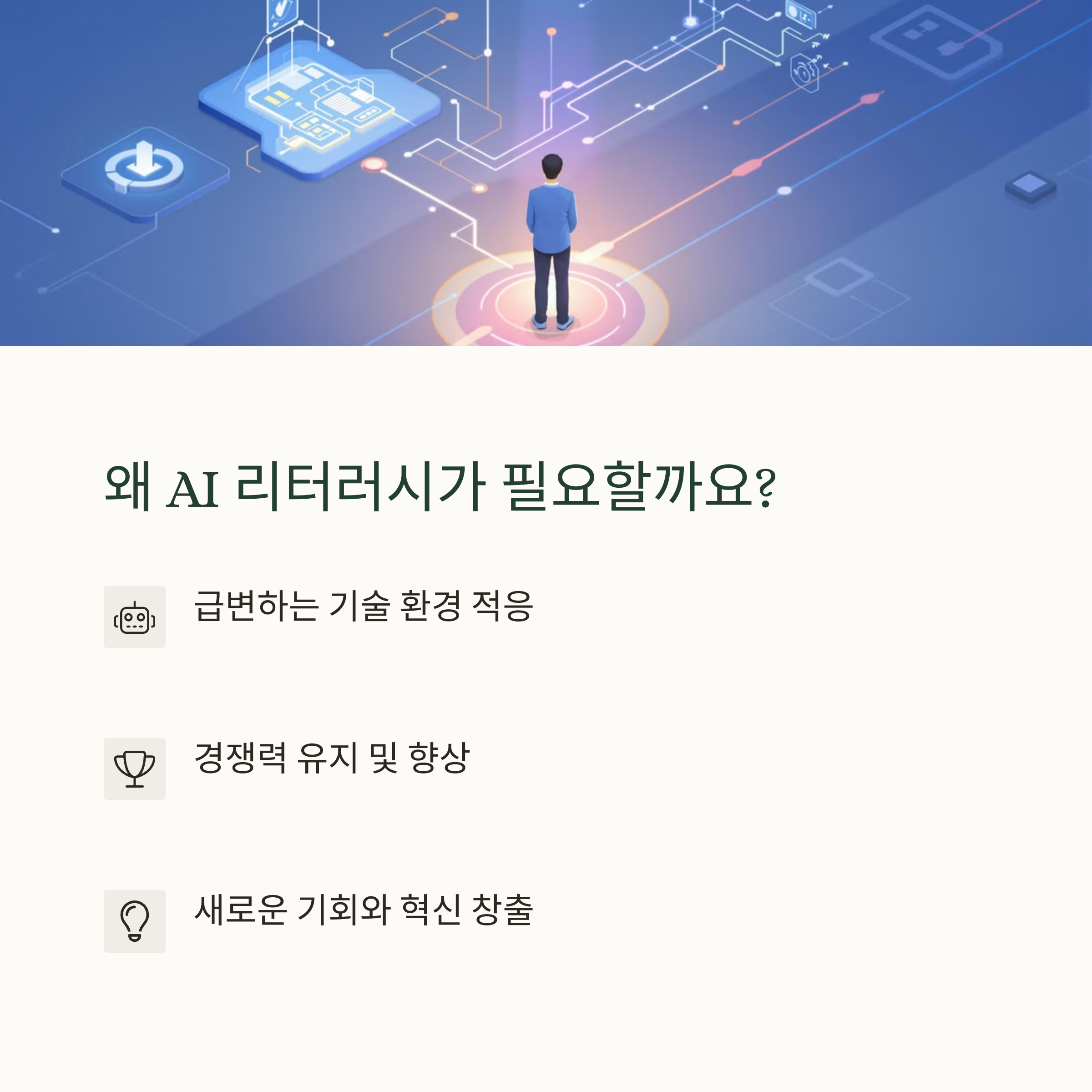 AI 리터러시가 중요한 이유, 당신도 AI를 배워야 한다