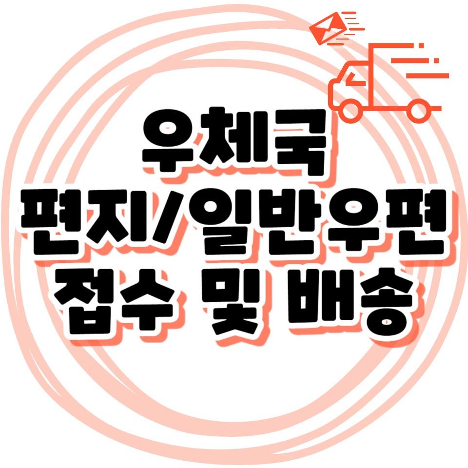 우체국 일반우편 접수 및 배송 - 편지봉투 작성 보내는 방법