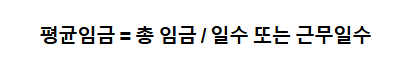 평균임금 계산법 및 활용 방법