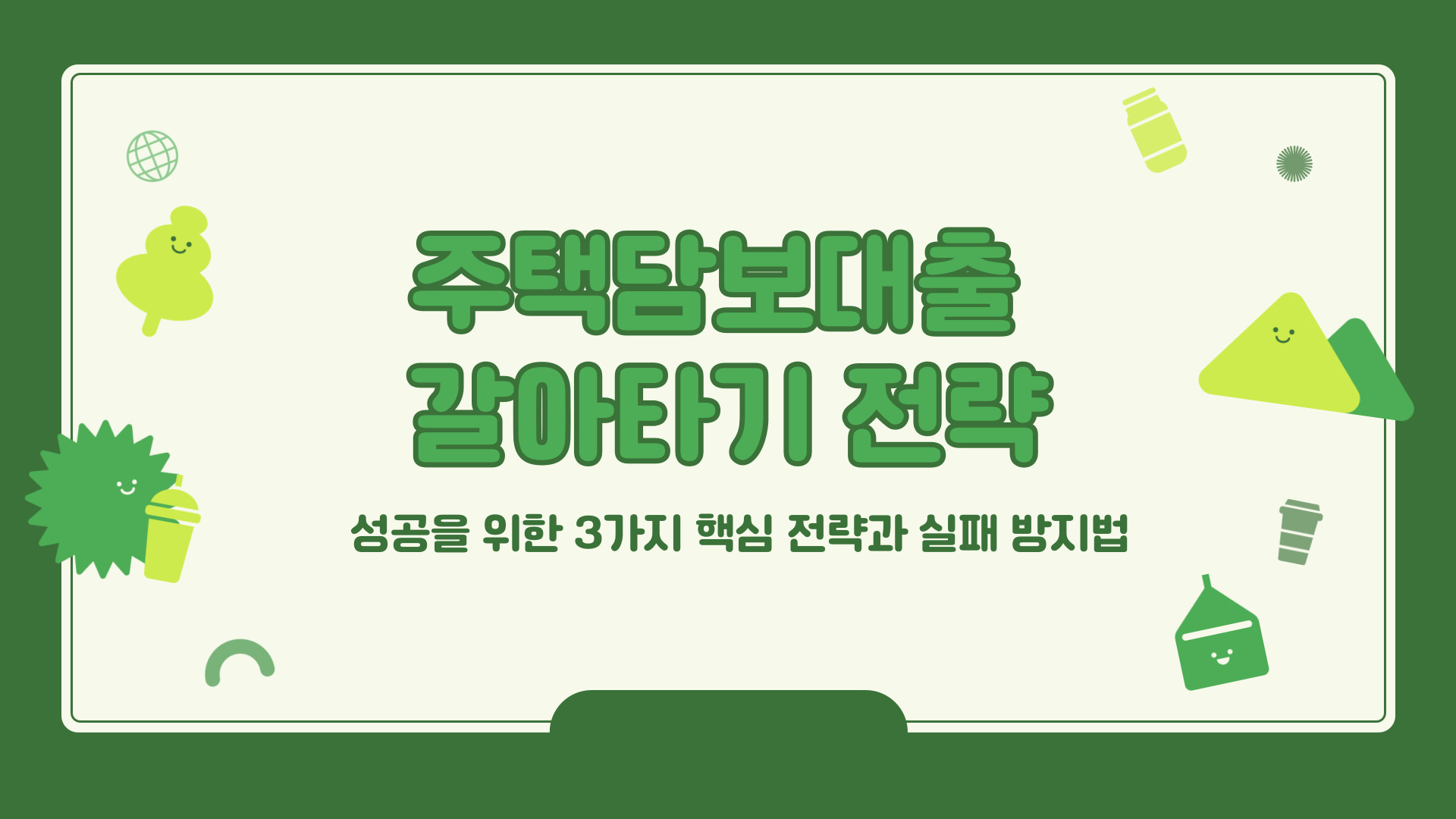 주택담보대출 갈아타기 전략: 성공을 위한 3가지 핵심 전략과 실패 방지법