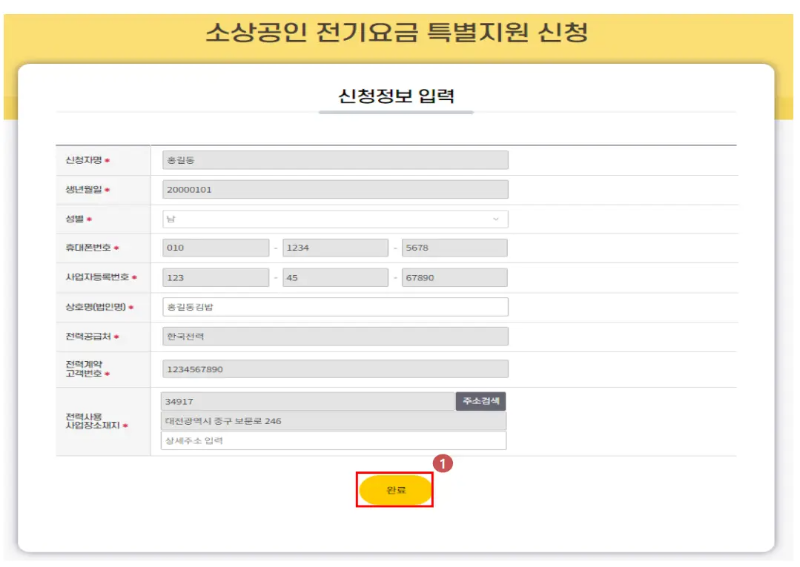 소상공인 전기요금 감면