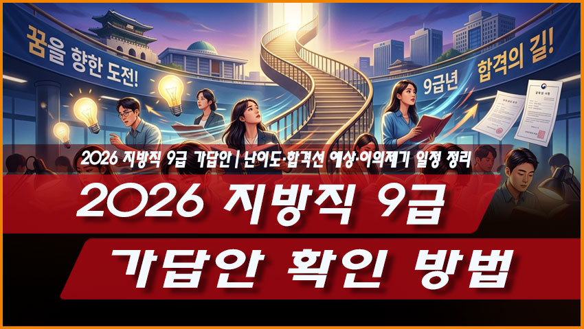 2026 지방직 9급 가답안 확인 방법|난이도·합격선 예상·이의제기 일정 정리