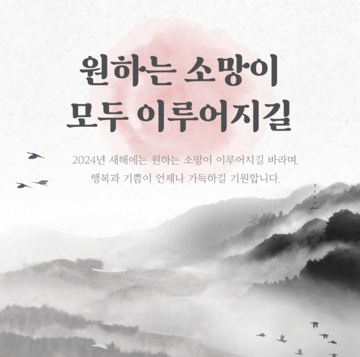 2024 새해 인사말