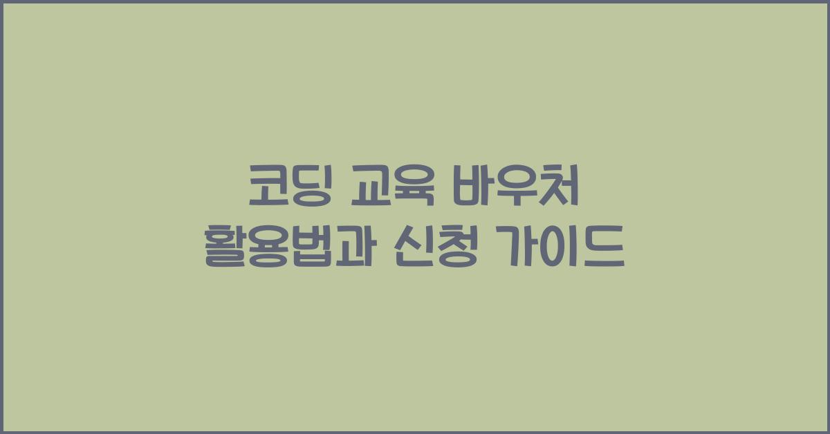 코딩 교육 바우처