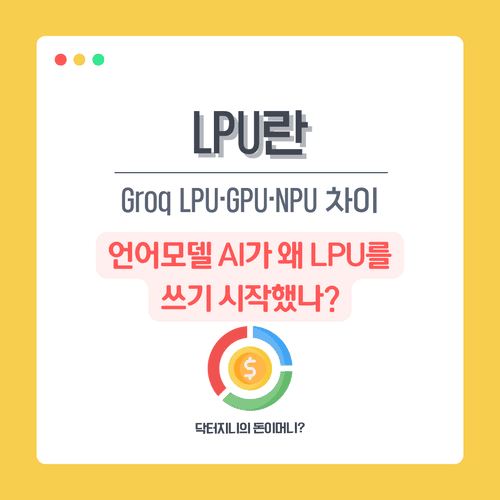 LPU란｜Groq LPU&middot;GPU&middot;NPU 차이, 언어모델 AI가 왜 LPU를 쓰기 시작했나?