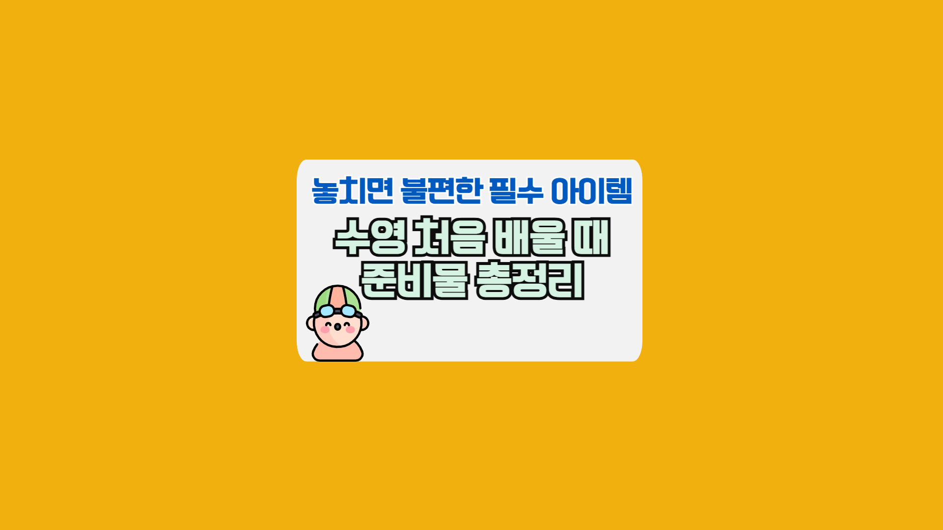 수영 처음 배울 때 준비물 총정리, 놓치면 불편한 필수 아이템