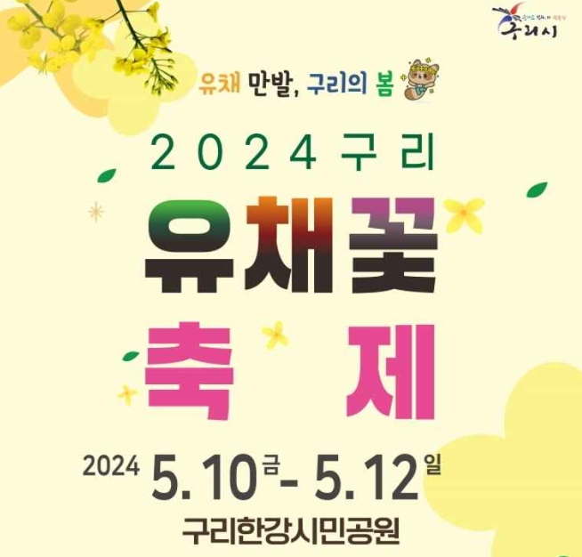 구리 유채꽃축제