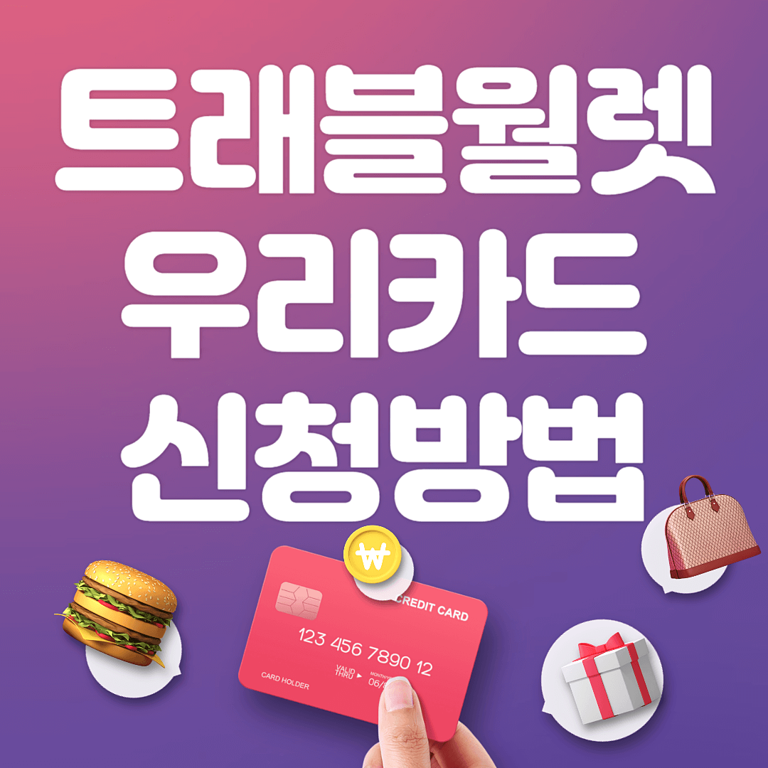 트래블월렛 우리카드