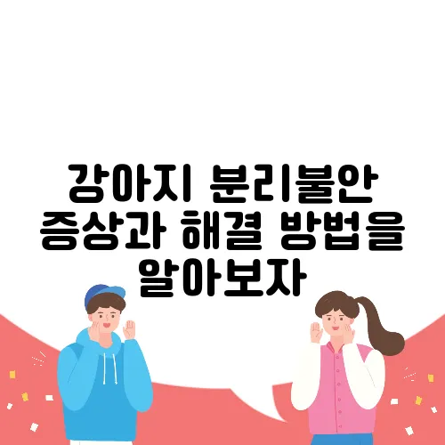 강아지 분리불안 증상과 해결 방법을 알아보자