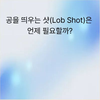 파크골프 로브샷 공을 띄우는 샷이 필요한 순간과 스윙 방법