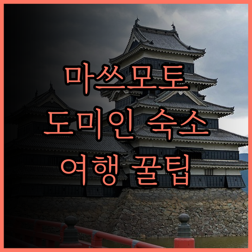 마쓰모토 여행의 완벽 가이드 도미인 