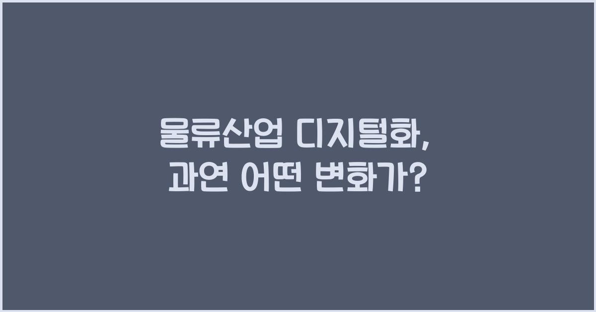 물류산업 디지털화