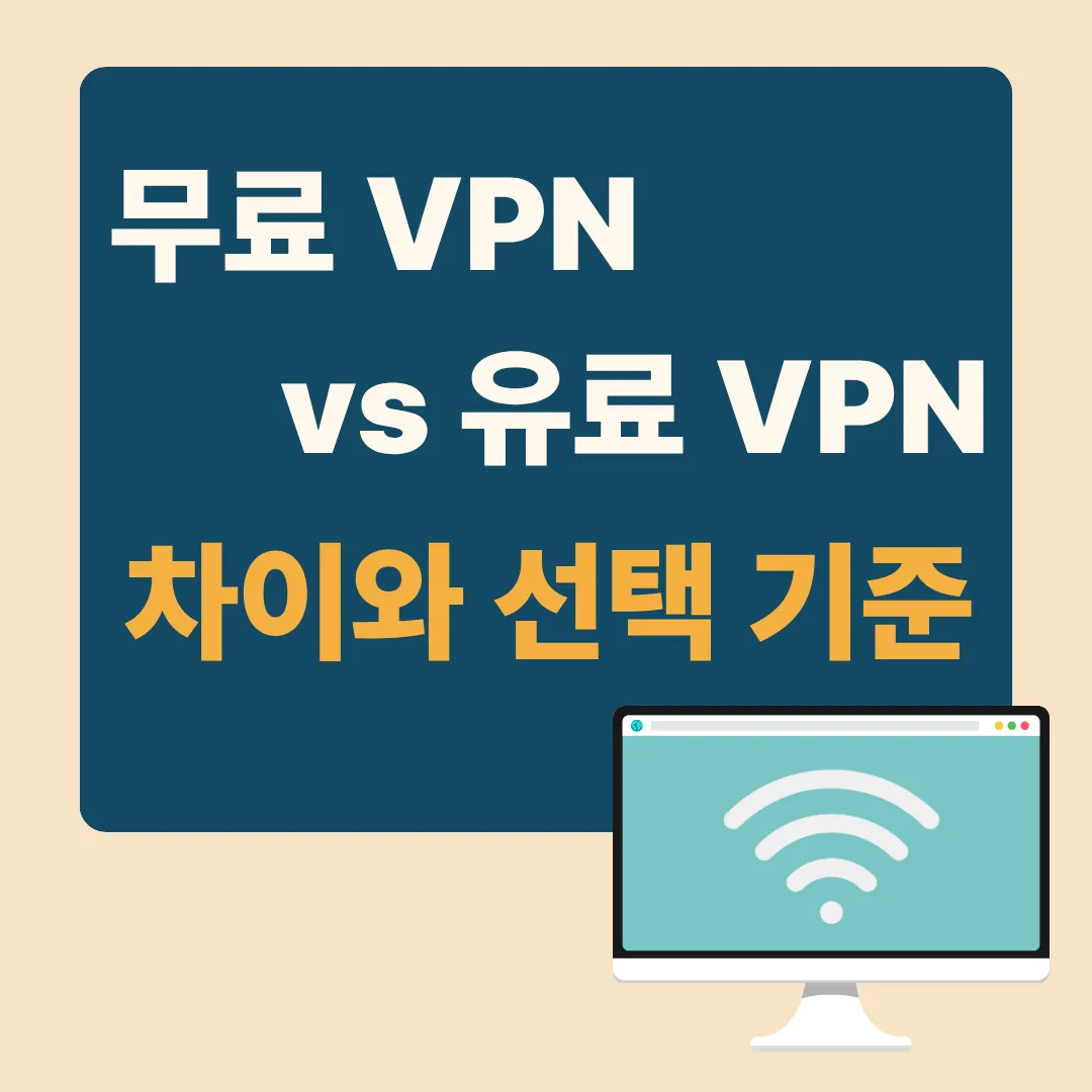 무료 VPN vs 유료 VPN 차이와 선택 기준