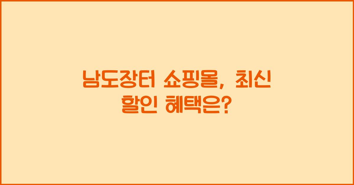 남도장터 쇼핑몰
