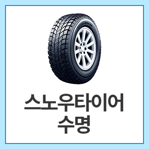 스노우타이어-수명