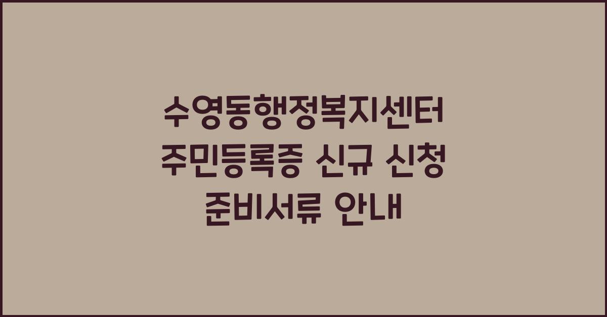 수영동행정복지센터 주민등록증 신규 신청 준비서류