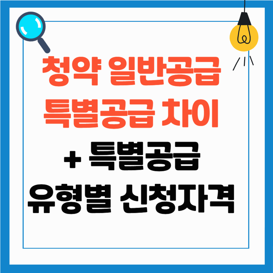 청약 특별공급 일반공급 차이, 특별공급 유형별 신청자격