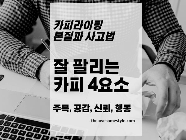 2편. 잘 팔리는 카피의 공통점 4가지: 주목, 공감, 신뢰, 행동