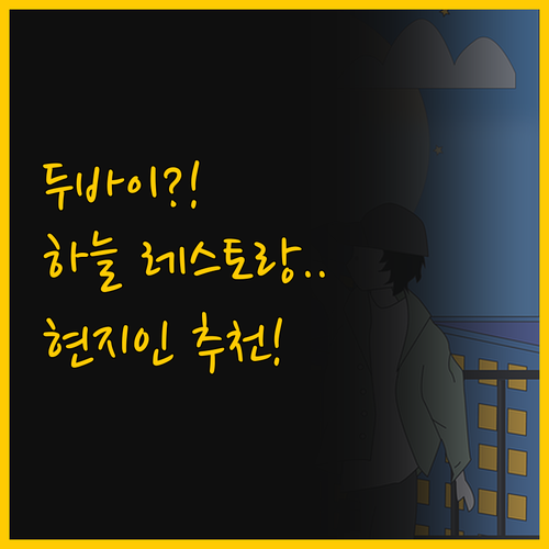 두바이 현지인이 알려주는 숨은 명당 ..