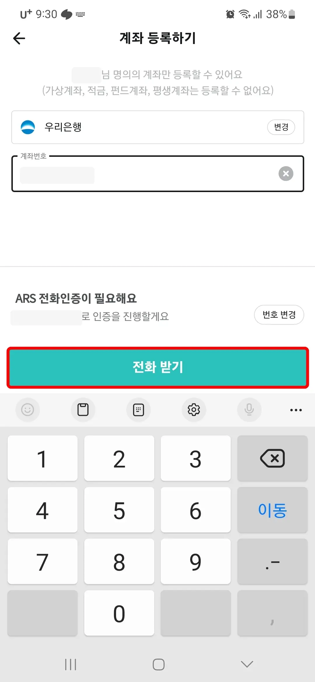 계좌번호 입력 전화받기