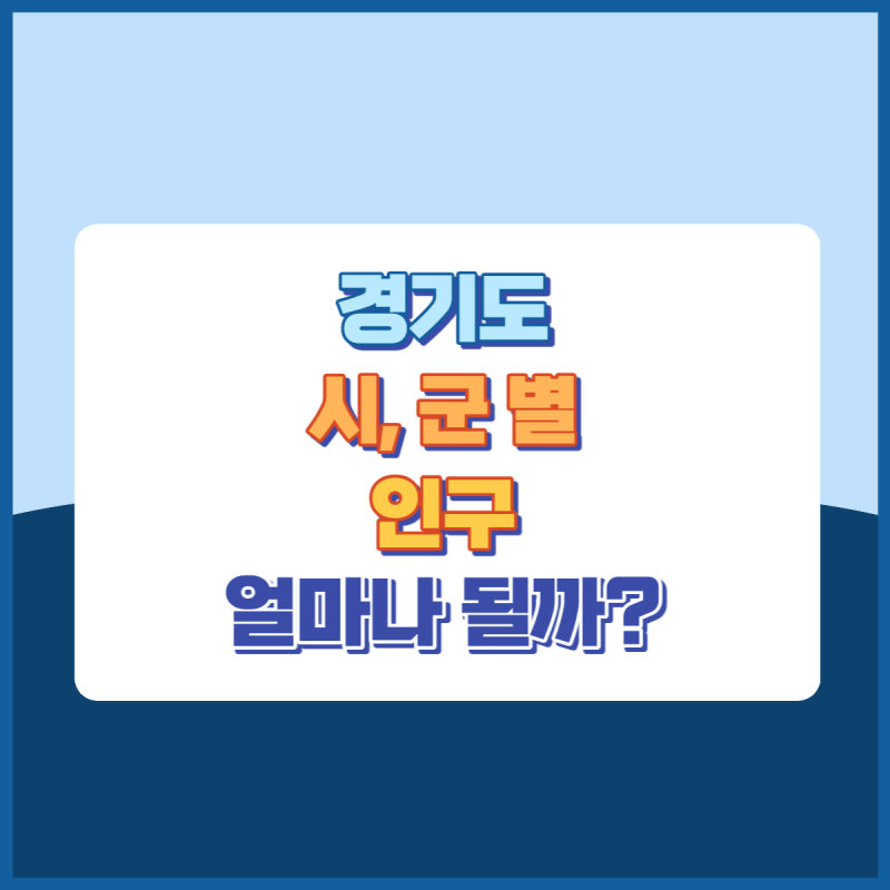 경기도시군별인구 썸네일이미지