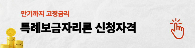 특례보금자리론 신청자격