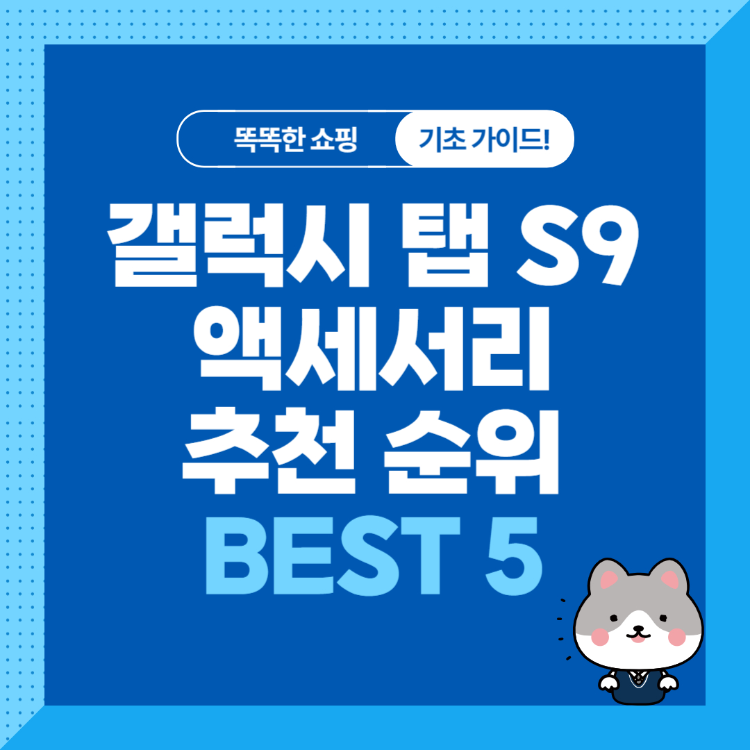갤럭시 탭 S9 정품 액세서리 추천 제품 간단 정리
