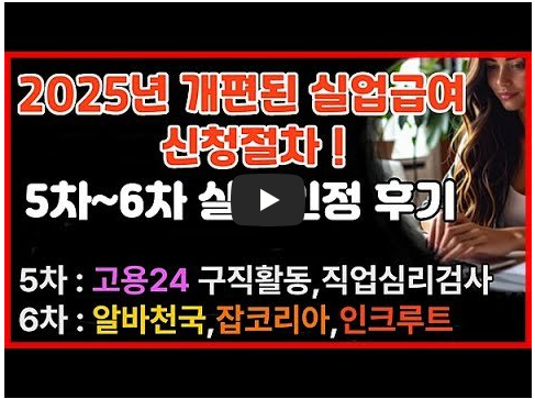 실업급여 5차~6차 설명 영상