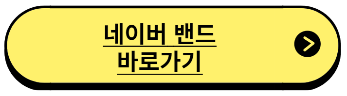 네이버 밴드 다운로드