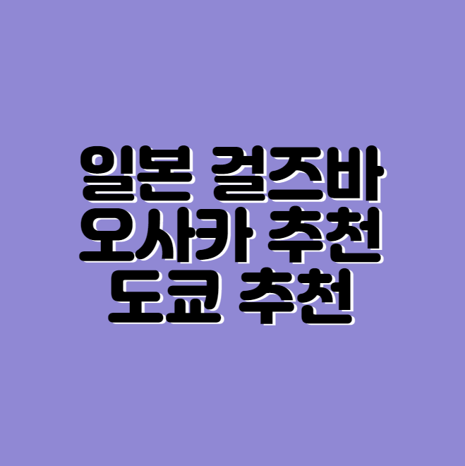 일본 걸즈바 오사카, 도쿄 추천