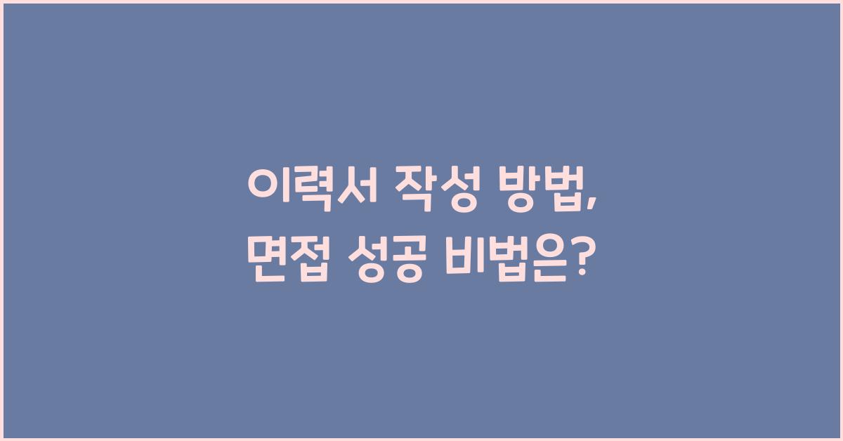 이력서 작성 방법