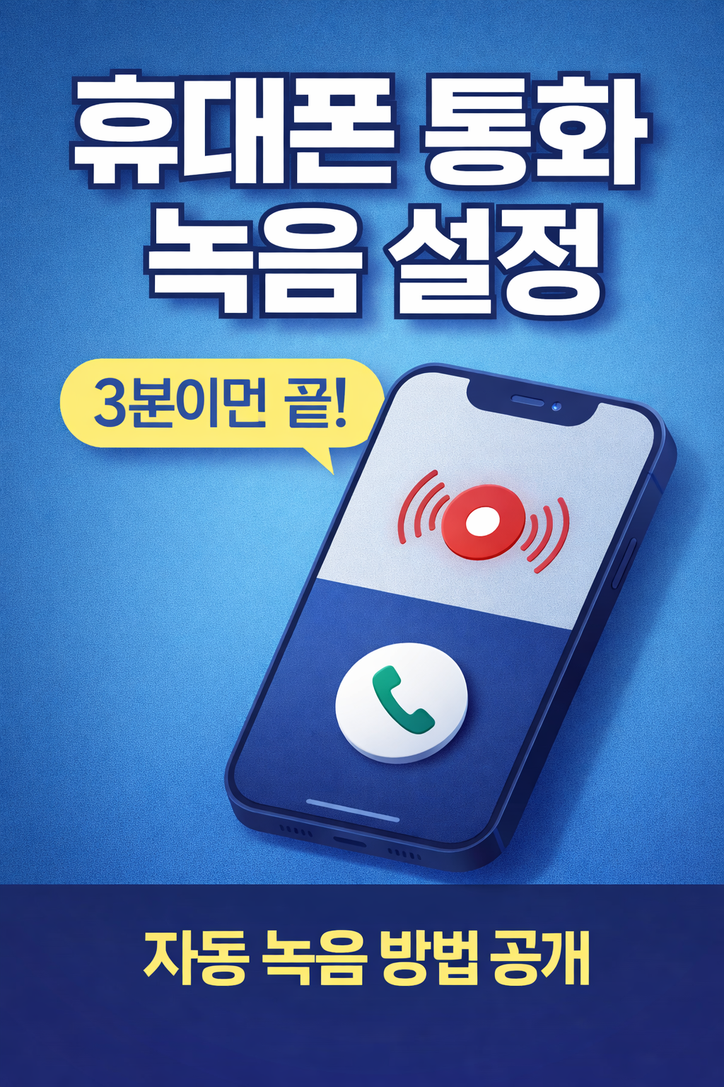 휴대폰 통화 녹음 설정 방법 총정리