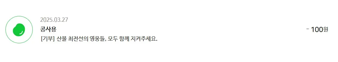 네이버-해피빈-기부-콩사용-내용