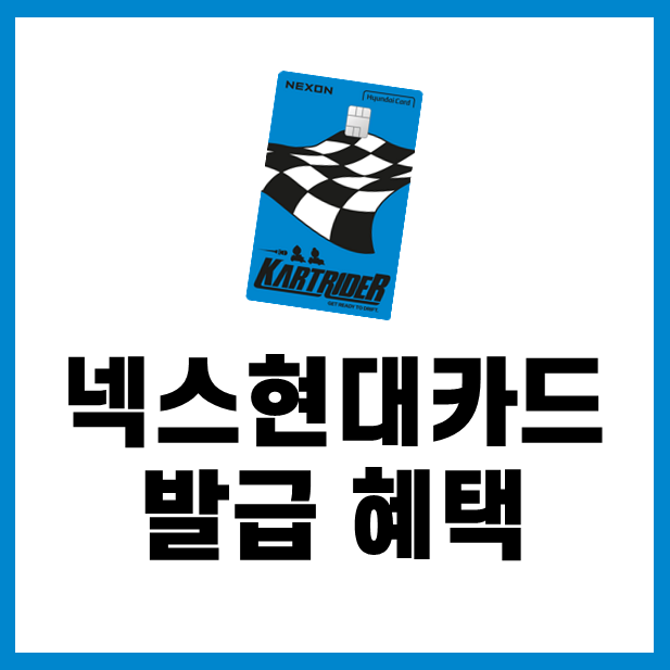 넥슨현대카드 발급 혜택