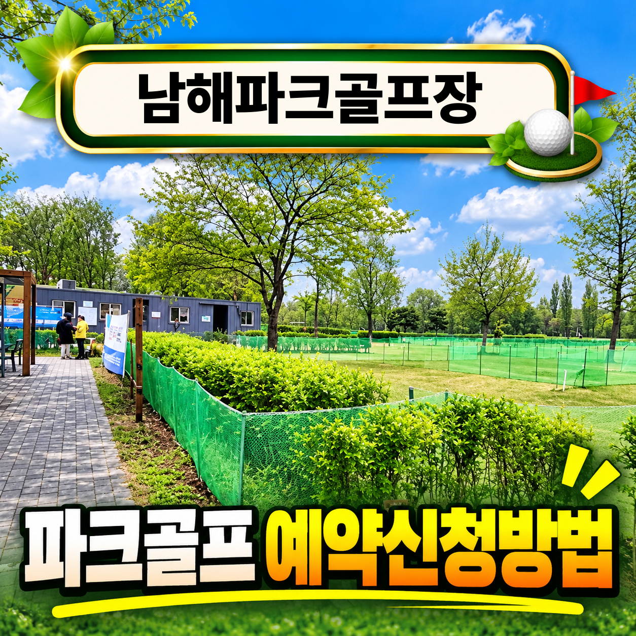 남해파크골프장
