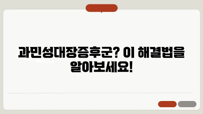 과민성대장증후군에 좋은 음식 유산균 영양제 약초 약 혈자리 알아보기