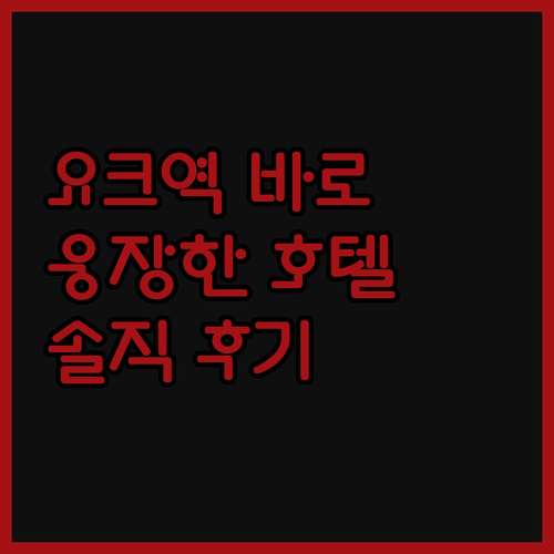 요크 밀너 호텔, 기차역 바로 앞이라